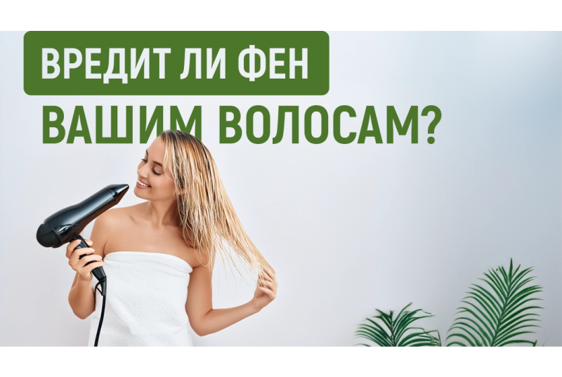 Вредит ли сушка феном волосам?